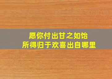 愿你付出甘之如饴 所得归于欢喜出自哪里